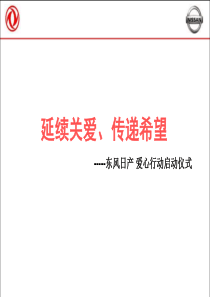 东风日产 延续关爱、传递希望--活动启动仪式