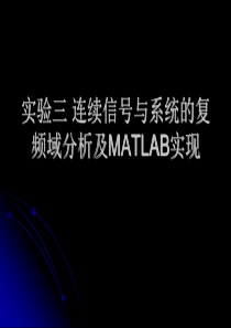 matlab连续时间系统的s域分析