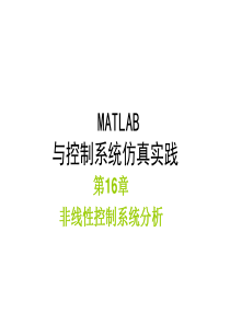 matlab非线性控制系统分析