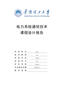 电力系统通信课程设计报告_scut