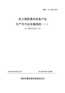 电力线载波通信产品生产许可证实施细则XXXX版