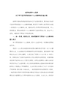 沈阳地调中心党委关于学习宣传贯彻党的十七大精神的实施方案