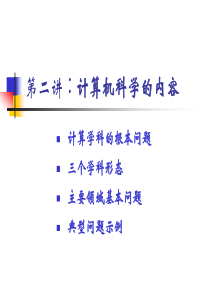 22计算机科学导论之二