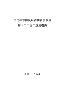 三门峡市国民经济和社会发展十二五规划纲要