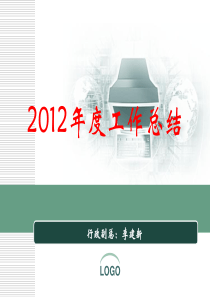 fname=2012年度工作总结PPT模板