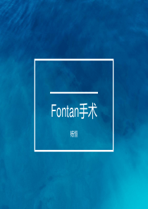 Fontan手术