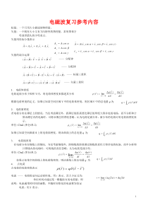 电磁场与电磁波复习资料(重大通信版)