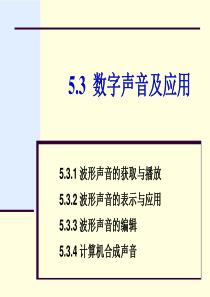 第5章5.3 数字声音及应用