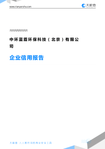 中环蓝盾环保科技(北京)有限公司企业信用报告-天眼查