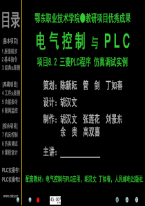 plc项目8.2【三菱PLC程序仿真调试实例】ppt课件