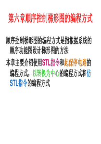 PLC顺序控制梯形图的编程方式