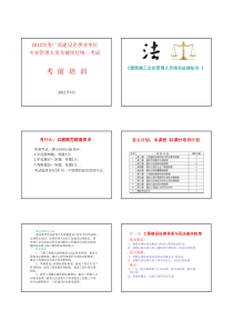 《建筑施工企业管理人员相关法规知识》教材精华考试重点