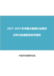 中国大数据行业分析报告