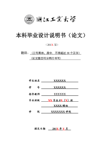 浙江工业大学(论文)书写规范及格式模版