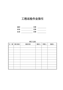 工程巡检作业指引