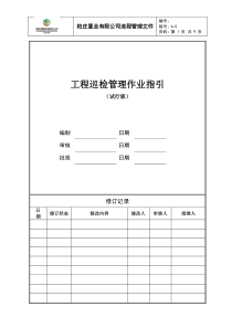 工程巡检管理作业指引(试行版)