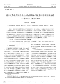 城市义务教育阶段学生参加课外补习机率的影响因素分析-基于武汉-深圳的调查