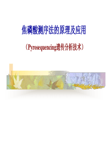 pyrosequencing焦磷酸测序