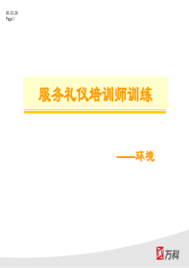 2服务礼仪培训师训练(环境含案场1)