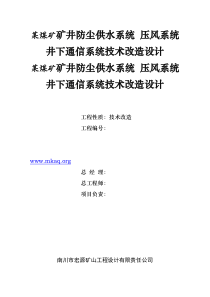 矿井供水压风和井下通信系统技术改造设计1