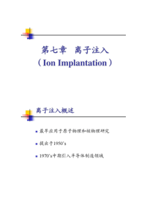 半导体工艺基础第七章掺杂技术-离子注入(精)