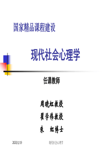 现代社会心理学第十一章(新)集群行为与社会运动