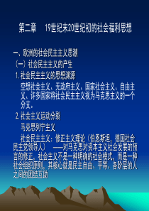 现代社会福利思想_第二章