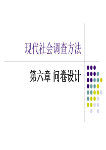 现代社会调查方法_6