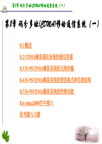 码分多址(CDMA)移动通信系统(一)