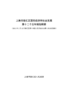 上海市徐汇区国民经济和社会发展(十二五规划建设)