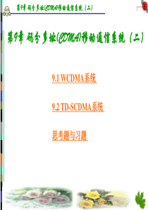 码分多址(CDMA)移动通信系统(二)