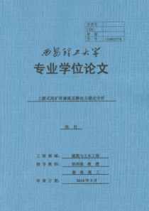 上游式尾矿库渗流及静动力稳定分析