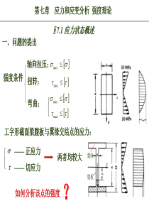 材料力学9 - 应力状态分析与强度理论