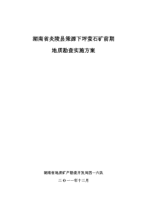 下坪萤石矿前期地质勘查实施方案