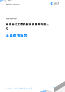 安徽安松工程机械维修服务有限公司企业信用报告-天眼查