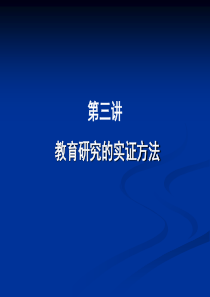 第三讲 教育研究的实证方法   《中小学质性研究方法》