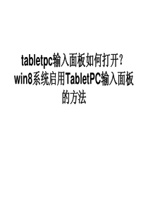 tabletpc输入面板如何打开