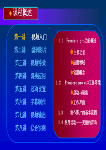 Premiere_Pro_CS3案例教程[电子教案和教学指南]