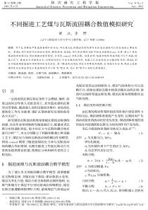 不同掘进工艺煤与瓦斯流固耦合数值模拟研究