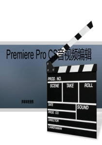 Premiere课件(多媒体班使用)