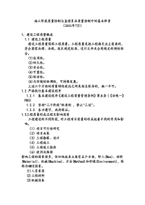 施工阶段质量控制与监理员在质量控制中的基本职责