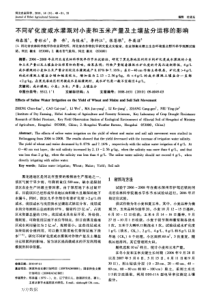 不同矿化度咸水灌溉对小麦和玉米产量及土壤盐分运移的影响