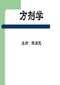 方剂学总论(72)01