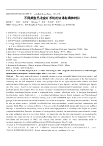 不同类型热液金矿系统的流体包裹体特征