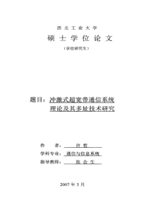 硕士论文-冲激式超宽带通信系统理论及其多址技术研究