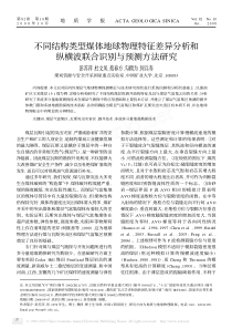 不同结构类型煤体地球物理特征差异分析和纵横波联合识别与预测方法