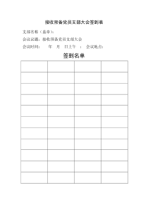 接收预备党员支部大会签到表