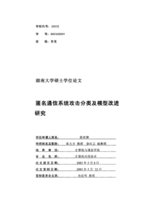 硕士论文-匿名通信系统攻击分类及模型改进研究