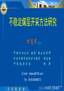 不稳定煤层开采方法研究