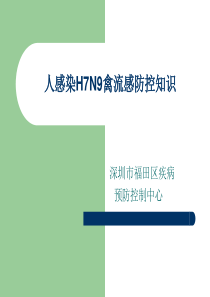 人感染H7N9禽流感防控知识